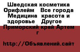 Шведская косметика Орифлейм - Все города Медицина, красота и здоровье » Другое   . Приморский край,Артем г.